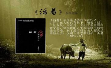 《活着》读后感模板6篇