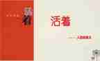 活着500字读后感6篇