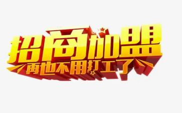 加盟的合同通用7篇