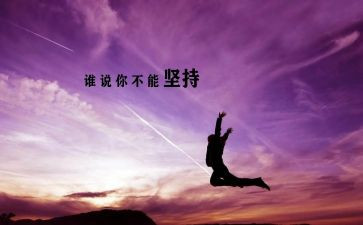 关于坚持的小演讲稿最新8篇