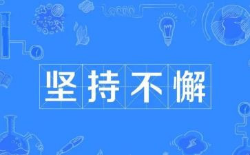 坚持奋斗的演讲稿7篇