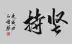 坚持就是成功的作文5篇