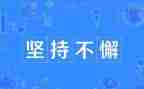 坚持奋斗的演讲稿7篇