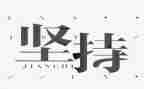 情坚持作文精选7篇