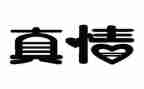 作文真情600字模板7篇