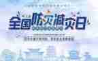 防灾减灾主题宣传活动总结6篇