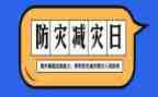 减灾防灾活动总结5篇