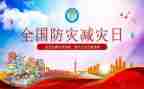 开展好防灾减灾活动总结5篇