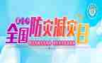防震减灾班会主题教案7篇