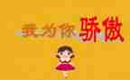 不骄傲的演讲稿最新5篇