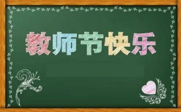 教师节活动方案及策划通用7篇