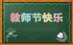 教师节活动方案及策划通用7篇
