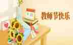 教师节幼儿园讲话稿6篇