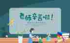 教师节上的演讲稿通用8篇