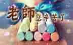 教师节领导发言稿范文6篇