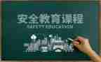 小学教育安全课教案通用6篇