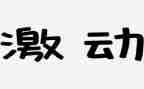 激动泪作文7篇