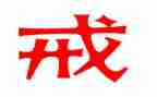 八戒办学作文5篇
