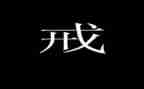 以案为鉴以案为戒心得体会最新5篇