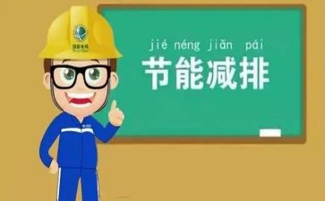 环保节能演讲稿精选5篇