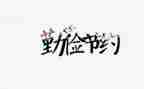节约活动方案推荐7篇