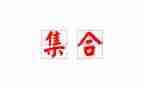大班集合的教案最新6篇