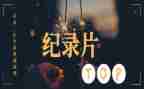 731纪录片心得体会模板8篇
