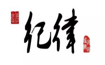 纪律委述职报告8篇