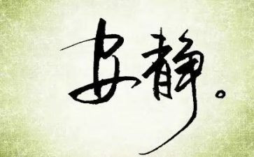 沈从文《静》读后感推荐8篇