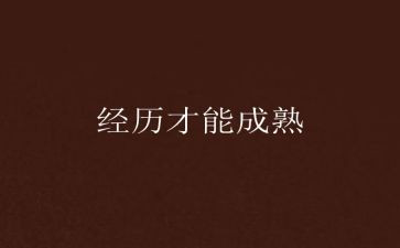 经历风雨作文优秀5篇