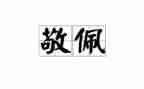 真让我敬佩作文8篇