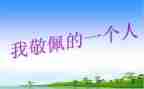 最敬佩的人作文7篇