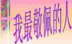 那一个让我敬佩的人作文7篇