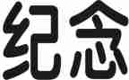 纪念雷锋月活动策划7篇