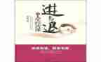进与退作文800字议论作文8篇