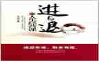 进与退作文800字作文模板5篇