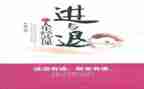 进与退作文600字通用8篇