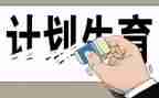 计生协工作报告6篇