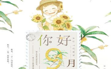 2024年小班九月工作计划8篇