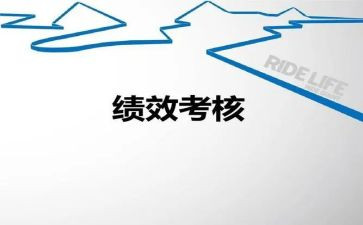 绩效奖心得体会优质8篇
