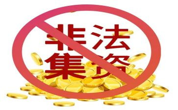 打击非法集资活动总结6篇