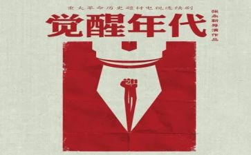 觉醒年代观后感1000字6篇
