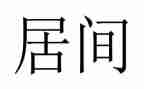 转让居间合同8篇