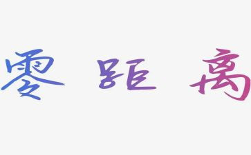与距离作文精选5篇