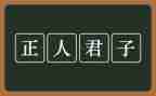 谈君子作文精选7篇