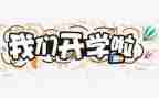 开学下讲话稿推荐8篇