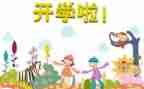 开学老师演讲稿8篇