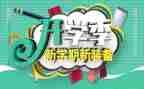 开学季活动促销策划活动方案5篇
