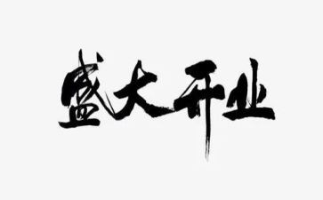 在开业庆典上的讲话稿8篇