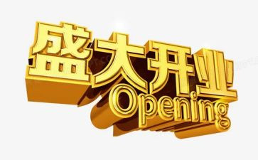 开业庆典致辞稿精选5篇